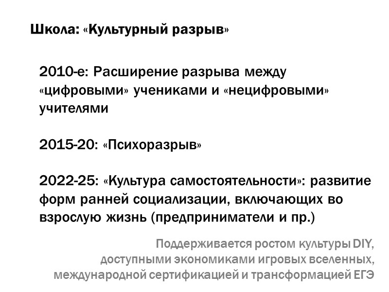 Школа: «Культурный разрыв» 2010-е: Расширение разрыва между «цифровыми» учениками и «нецифровыми» учителями  